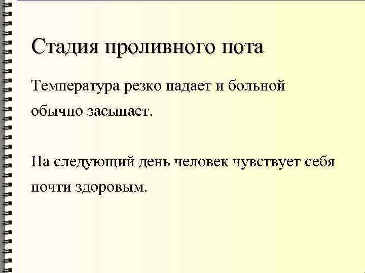 Стадия проливного пота Температура резко падает и больной обычно засыпает. На следующий день человек