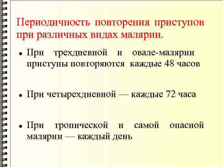 Периодичность повторения приступов при различных видах малярии. При трехдневной и овале-малярии приступы повторяются каждые