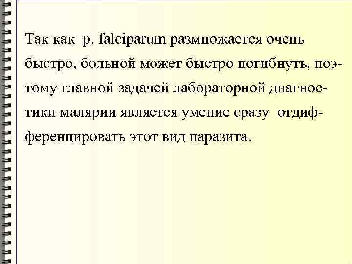 Так как p. falciparum размножается очень быстро, больной может быстро погибнуть, поэтому главной задачей