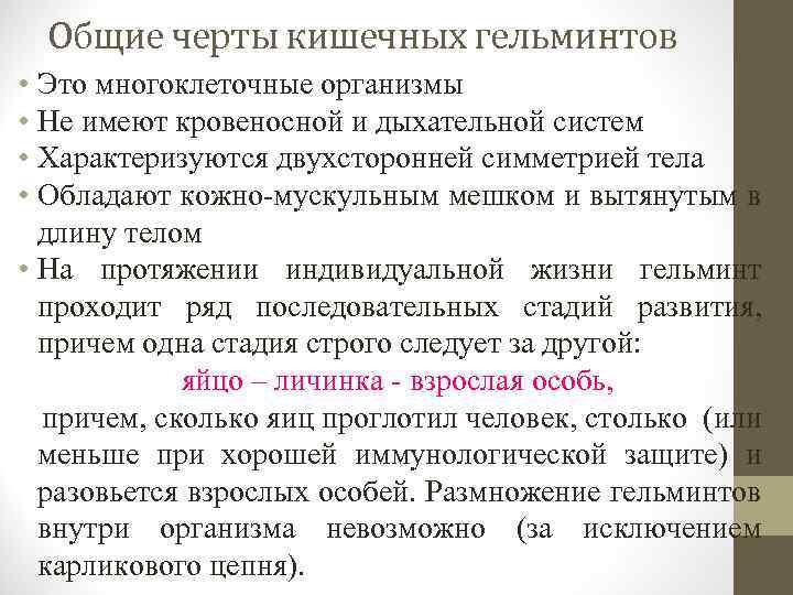 Общие черты кишечных гельминтов • Это многоклеточные организмы • Не имеют кровеносной и дыхательной