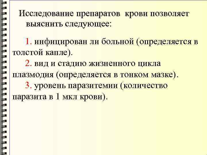 Исследование препаратов крови позволяет выяснить следующее: 1. инфицирован ли больной (определяется в толстой капле).