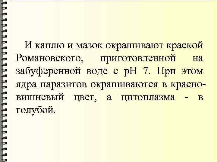 И каплю и мазок окрашивают краской Романовского, приготовленной на забуференной воде с р. Н