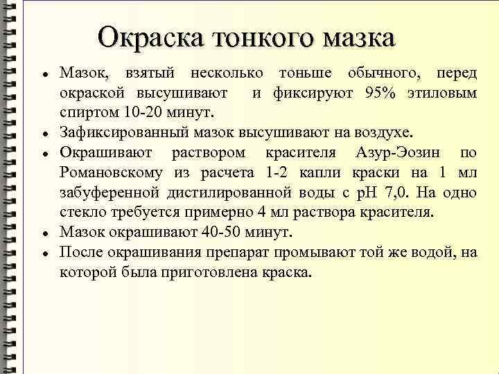 Окраска тонкого мазка Мазок, взятый несколько тоньше обычного, перед окраской высушивают и фиксируют 95%