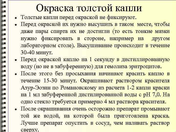 Окраска толстой капли Толстые капли перед окраской не фиксируют. Перед окраской их нужно высушить