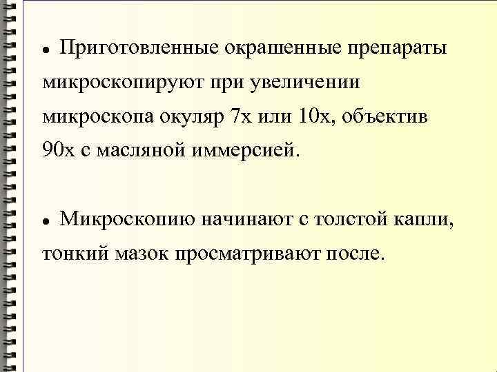  Приготовленные окрашенные препараты микроскопируют при увеличении микроскопа окуляр 7 х или 10 х,