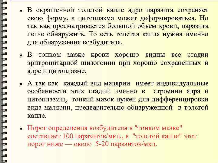  В окрашенной толстой капле ядро паразита сохраняет свою форму, а цитоплазма может деформироваться.