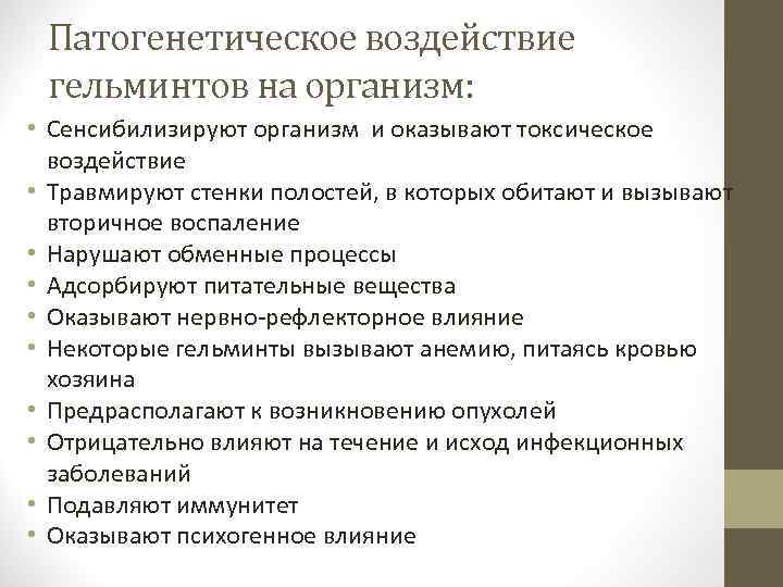 Патогенетическое воздействие гельминтов на организм: • Сенсибилизируют организм и оказывают токсическое воздействие • Травмируют