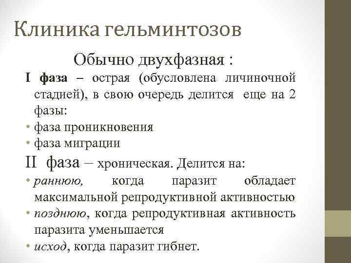 Клиника гельминтозов Обычно двухфазная : I фаза – острая (обусловлена личиночной стадией), в свою