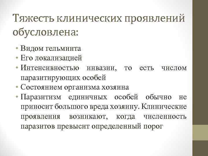 Тяжесть клинических проявлений обусловлена: • Видом гельминта • Его локализацией • Интенсивностью инвазии, то