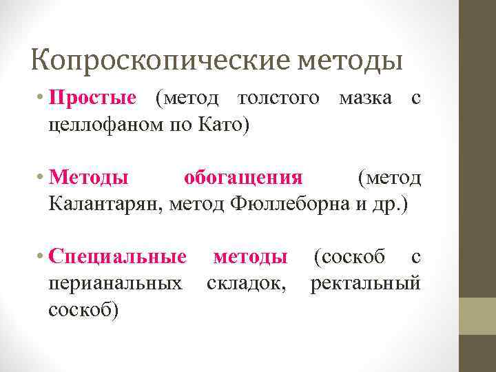 Копроскопические методы • Простые (метод толстого мазка с целлофаном по Като) • Методы обогащения