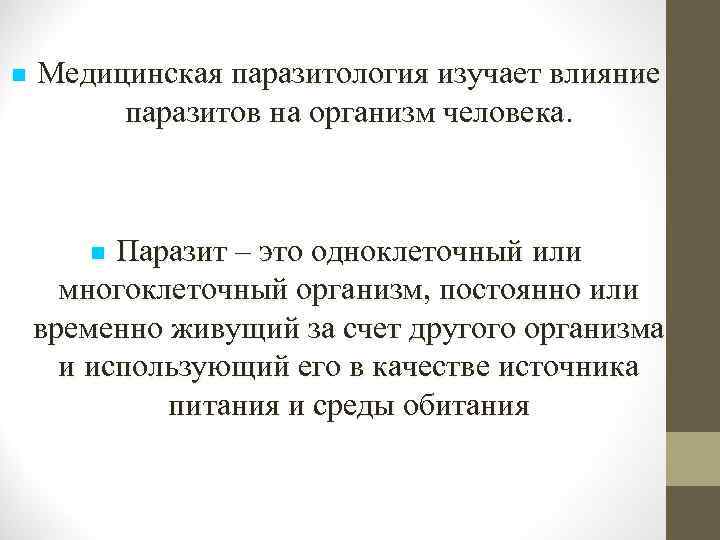  Медицинская паразитология изучает влияние паразитов на организм человека. Паразит – это одноклеточный или
