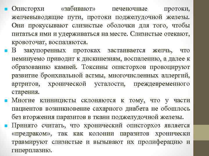  Описторхи «забивают» печеночные протоки, желчевыводящие пути, протоки поджелудочной железы. Они прокусывают слизистые оболочки