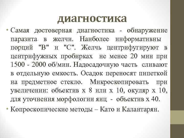 диагностика • Самая достоверная диагностика - обнаружение паразита в желчи. Наиболее информативны порций 