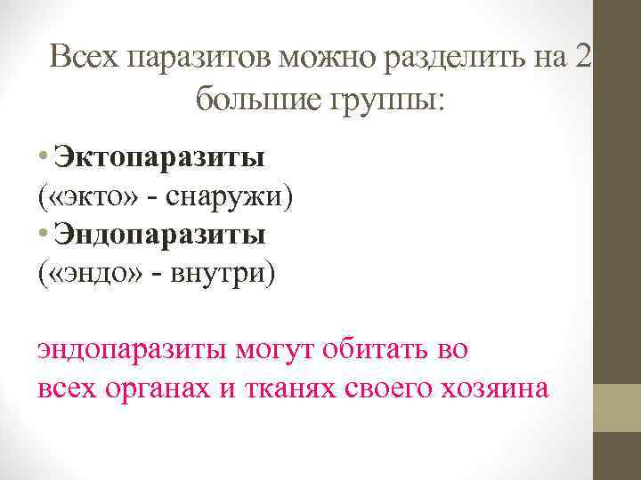 Всех паразитов можно разделить на 2 большие группы: • Эктопаразиты ( «экто» - снаружи)
