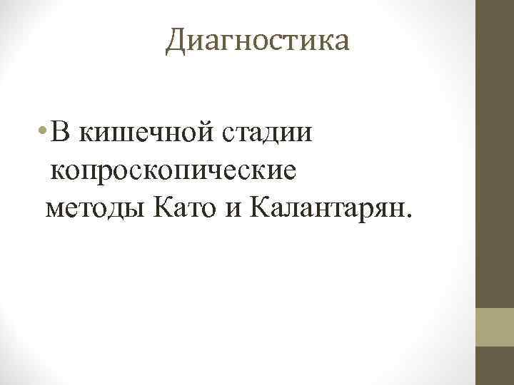 Диагностика • В кишечной стадии копроскопические методы Като и Калантарян. 