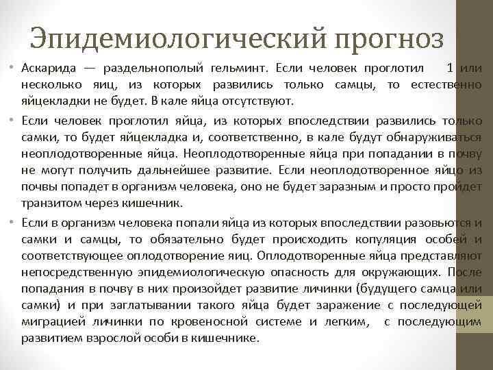 Эпидемиологический прогноз • Аскарида — раздельнополый гельминт. Если человек проглотил 1 или несколько яиц,