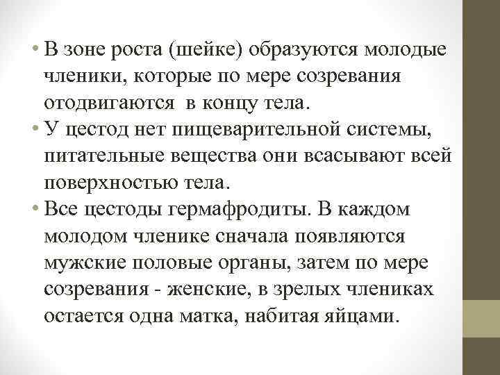  • В зоне роста (шейке) образуются молодые членики, которые по мере созревания отодвигаются