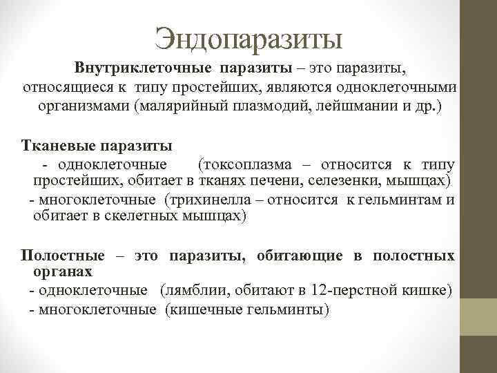 Эндопаразиты Внутриклеточные паразиты – это паразиты, относящиеся к типу простейших, являются одноклеточными организмами (малярийный