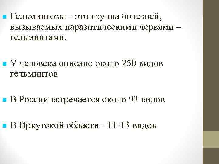 Гельминтозы – это группа болезней, вызываемых паразитическими червями – гельминтами. У человека описано