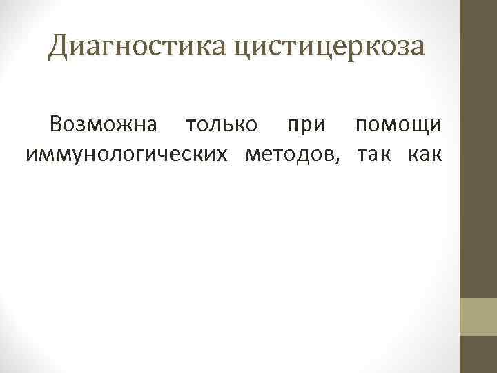 Диагностика цистицеркоза Возможна только при помощи иммунологических методов, так как 