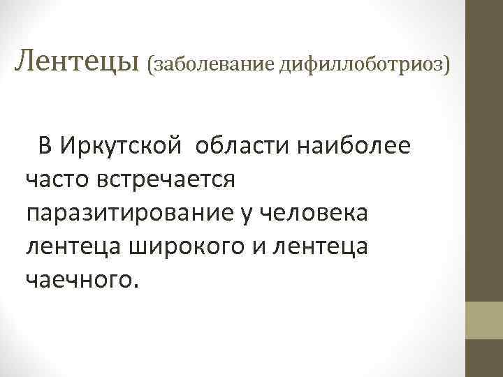 Лентецы (заболевание дифиллоботриоз) В Иркутской области наиболее часто встречается паразитирование у человека лентеца широкого