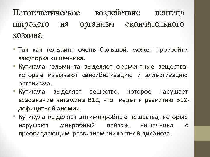 Патогенетическое воздействие лентеца широкого на организм окончательного хозяина. • Так как гельминт очень большой,