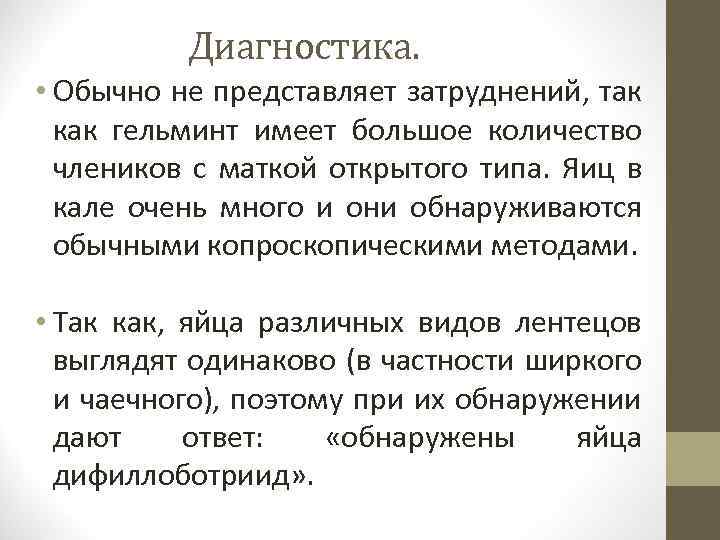 Диагностика. • Обычно не представляет затруднений, так как гельминт имеет большое количество члеников с