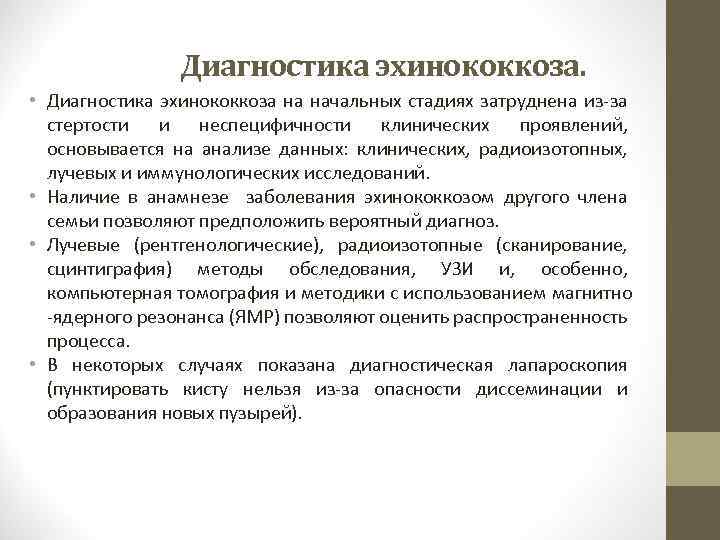 Диагностика эхинококкоза. • Диагностика эхинококкоза на начальных стадиях затруднена из-за стертости и неспецифичности клинических