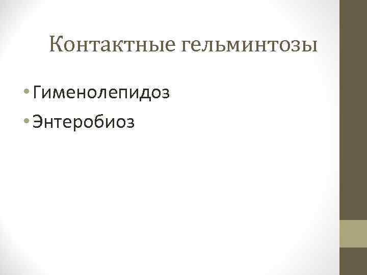 Контактные гельминтозы • Гименолепидоз • Энтеробиоз 