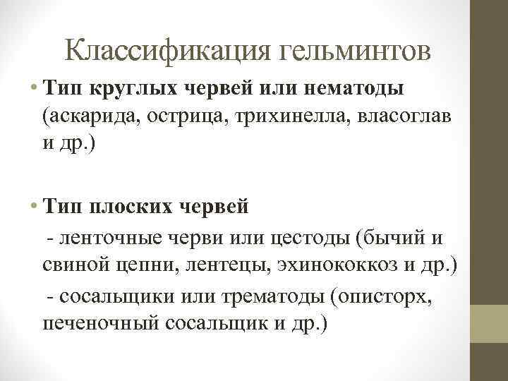 Классификация гельминтов • Тип круглых червей или нематоды (аскарида, острица, трихинелла, власоглав и др.