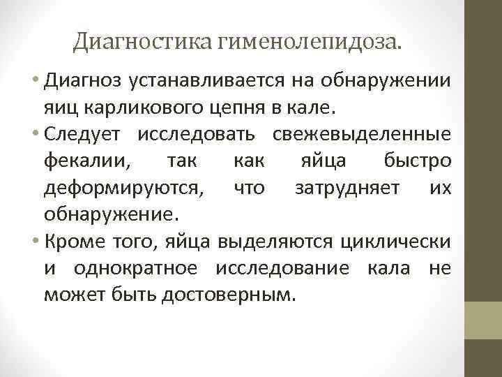 Диагностика гименолепидоза. • Диагноз устанавливается на обнаружении яиц карликового цепня в кале. • Следует