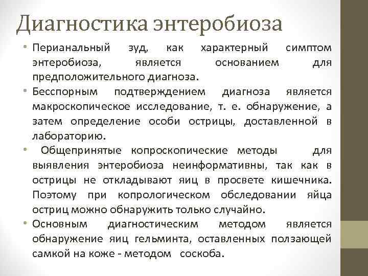 Диагностика энтеробиоза • Перианальный зуд, как характерный симптом энтеробиоза, является основанием для предположительного диагноза.
