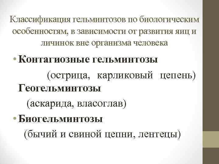 Классификация гельминтозов по биологическим особенностям, в зависимости от развития яиц и личинок вне организма