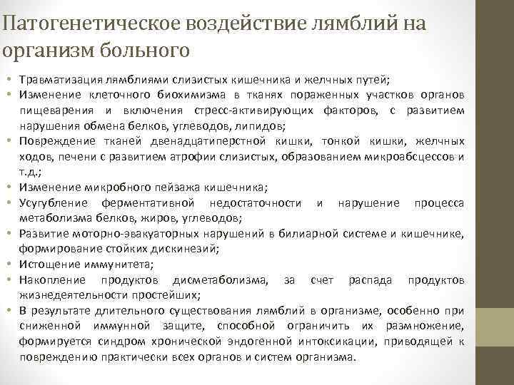 Патогенетическое воздействие лямблий на организм больного • Травматизация лямблиями слизистых кишечника и желчных путей;