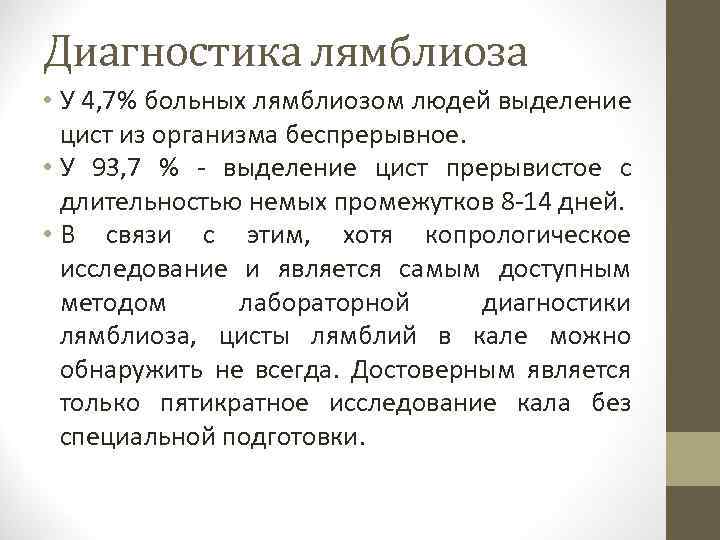 Диагностика лямблиоза • У 4, 7% больных лямблиозом людей выделение цист из организма беспрерывное.