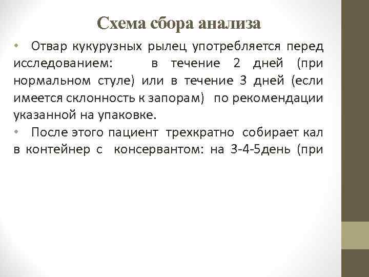 Схема сбора анализа • Отвар кукурузных рылец употребляется перед исследованием: в течение 2 дней
