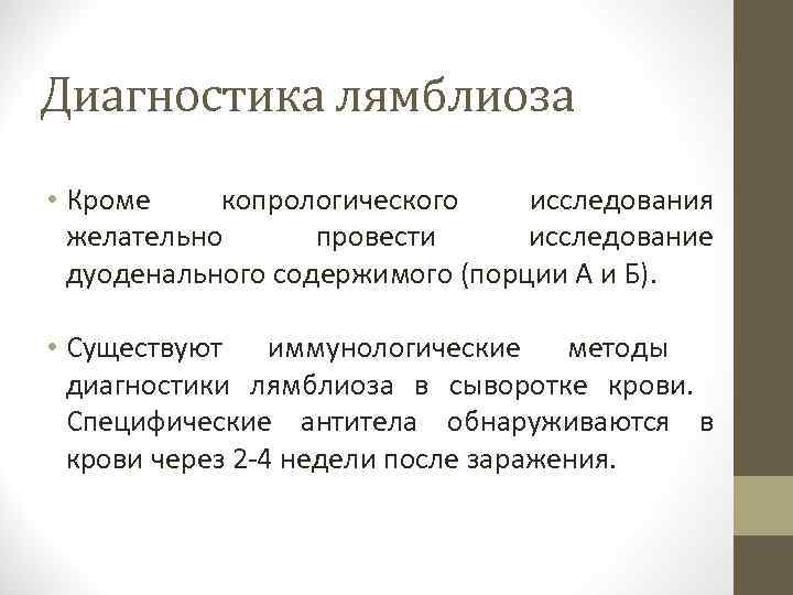 Диагностика лямблиоза • Кроме копрологического исследования желательно провести исследование дуоденального содержимого (порции А и