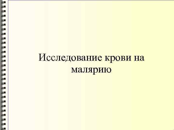 Исследование крови на малярию 