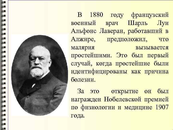 В 1880 году французский военный врач Шарль Луи Альфонс Лаверан, работавший в Алжире, предположил,