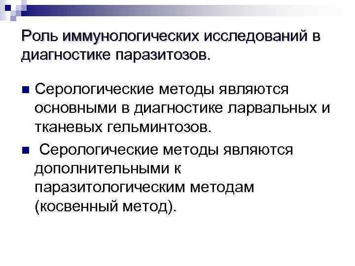 Роль иммунологических исследований в диагностике паразитозов. Серологические методы являются основными в диагностике ларвальных и