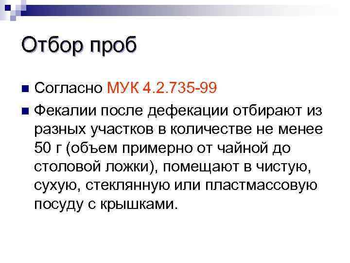 Отбор проб Согласно МУК 4. 2. 735 -99 n Фекалии после дефекации отбирают из
