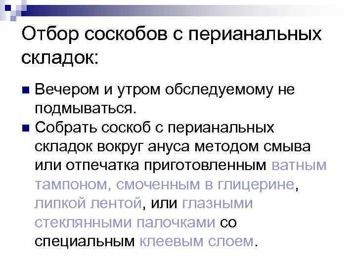 Отбор соскобов с перианальных складок: Вечером и утром обследуемому не подмываться. n Собрать соскоб