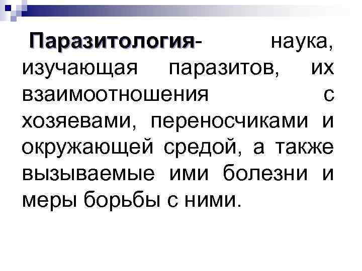 Паразитологиянаука, Паразитология изучающая паразитов, их взаимоотношения с хозяевами, переносчиками и окружающей средой, а также