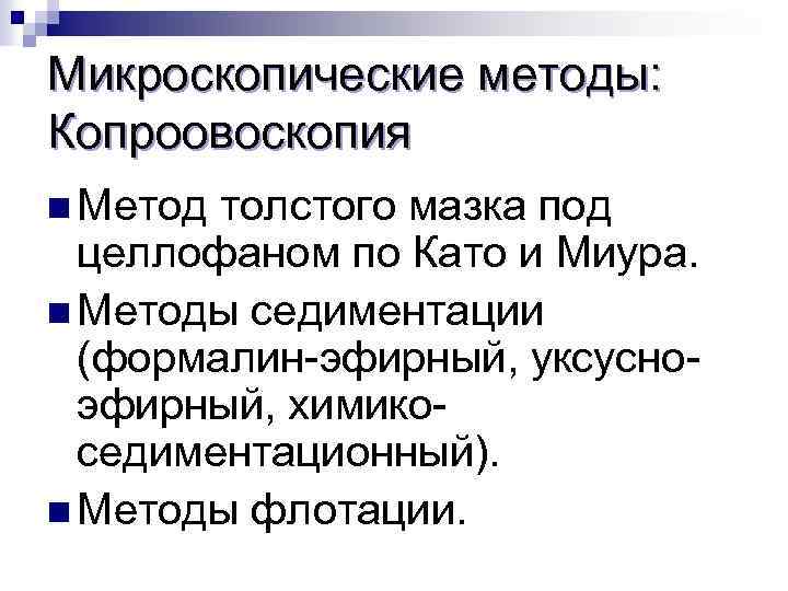 Микроскопические методы: Копроовоскопия n Метод толстого мазка под целлофаном по Като и Миура. n