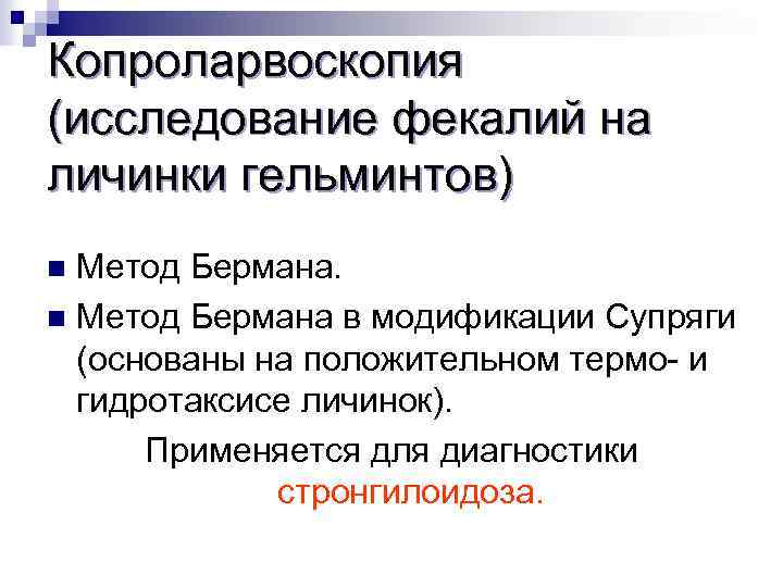 Копроларвоскопия (исследование фекалий на личинки гельминтов) Метод Бермана. n Метод Бермана в модификации Супряги