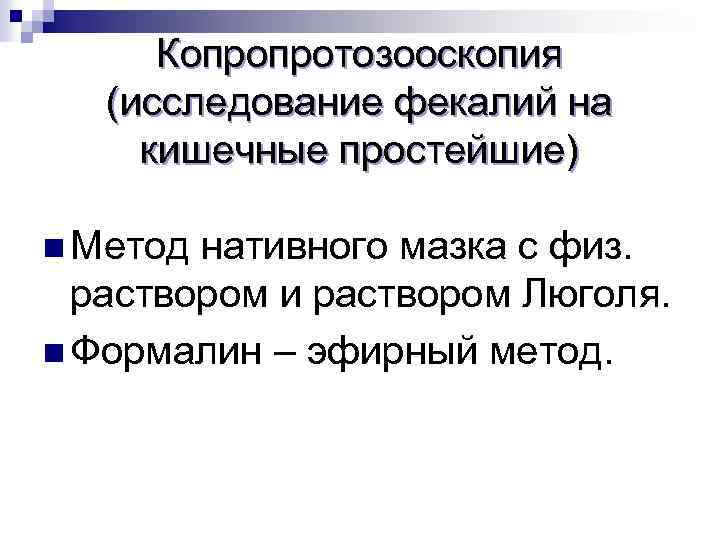 Копропротозооскопия (исследование фекалий на кишечные простейшие) n Метод нативного мазка с физ. раствором и