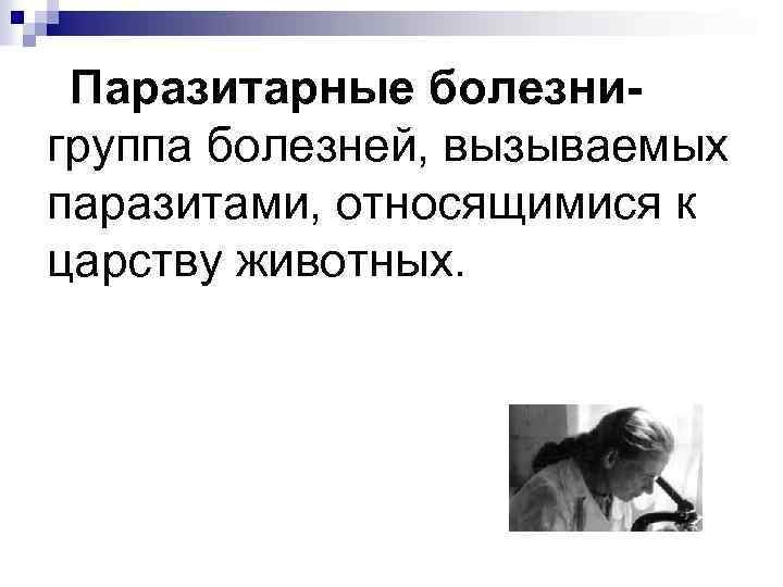 Паразитарные болезнигруппа болезней, вызываемых паразитами, относящимися к царству животных. 