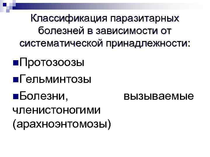 Классификация паразитарных болезней в зависимости от систематической принадлежности: n. Протозоозы n. Гельминтозы n. Болезни,