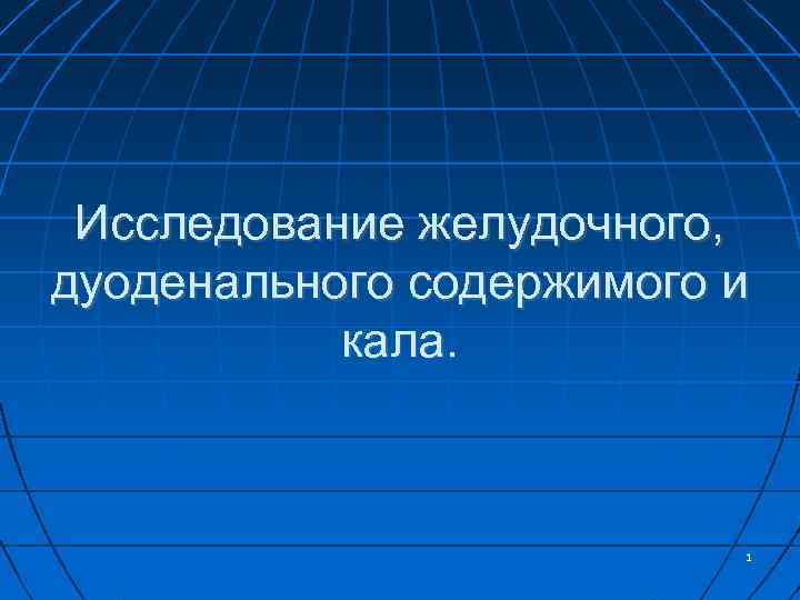 Исследование желудочного. Общеклиническое исследование желудочного содержимого. 3 Исследования желудочного содержимого.