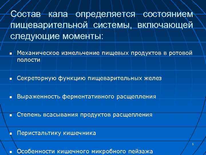 Состав кала определяется состоянием пищеварительной системы, включающей следующие моменты: Механическое измельчение пищевых продуктов в